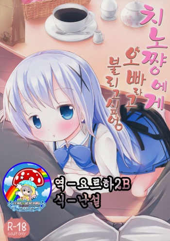 Chino-chan ni Onii-chan to Yobaretai. | 치노 쨩에게 오빠라고 불리고 싶어. cover
