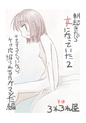 Asa Okitara Onna ni Natteita 2 cover
