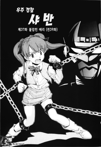 Uchuu Police Shaban |  우주 경찰 샤 반 cover