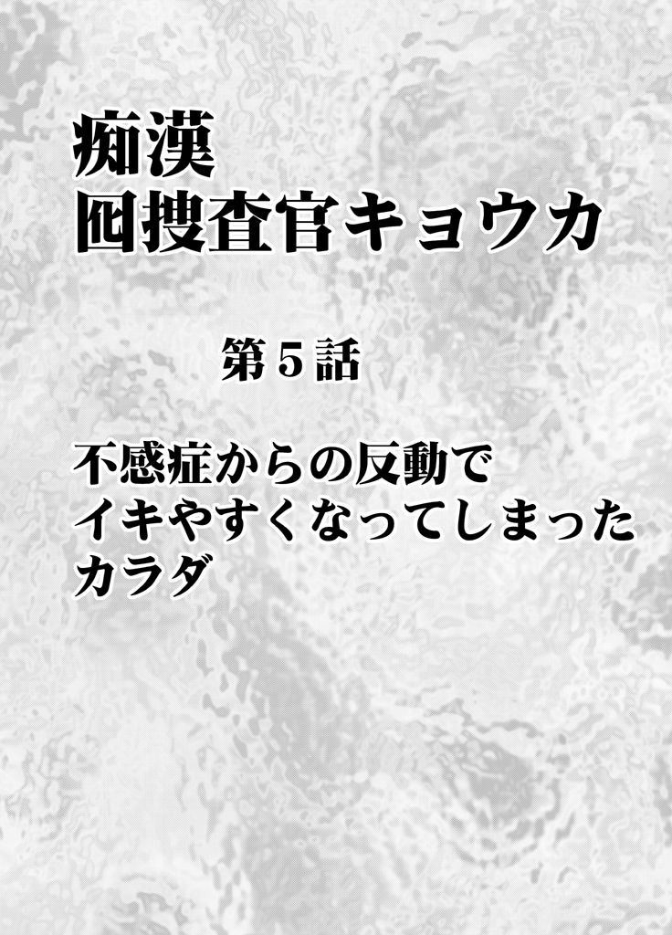 Chikan Otori Sousakan Kyouka Ch. 5 ~Fukanshou no Handou de Ikiyasuku natta Karada~ page 4 full