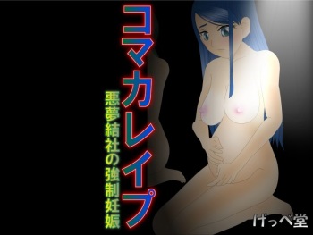 KomaKaRape ~Akumu Kessha no Kyousei Ninshin~ cover