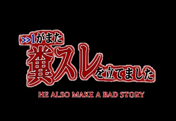 He also make a bad story >>1がまた糞スレを立てました page 5 full