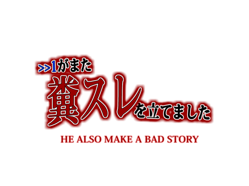 He also make a bad story >>1がまた糞スレを立てました page 6 full