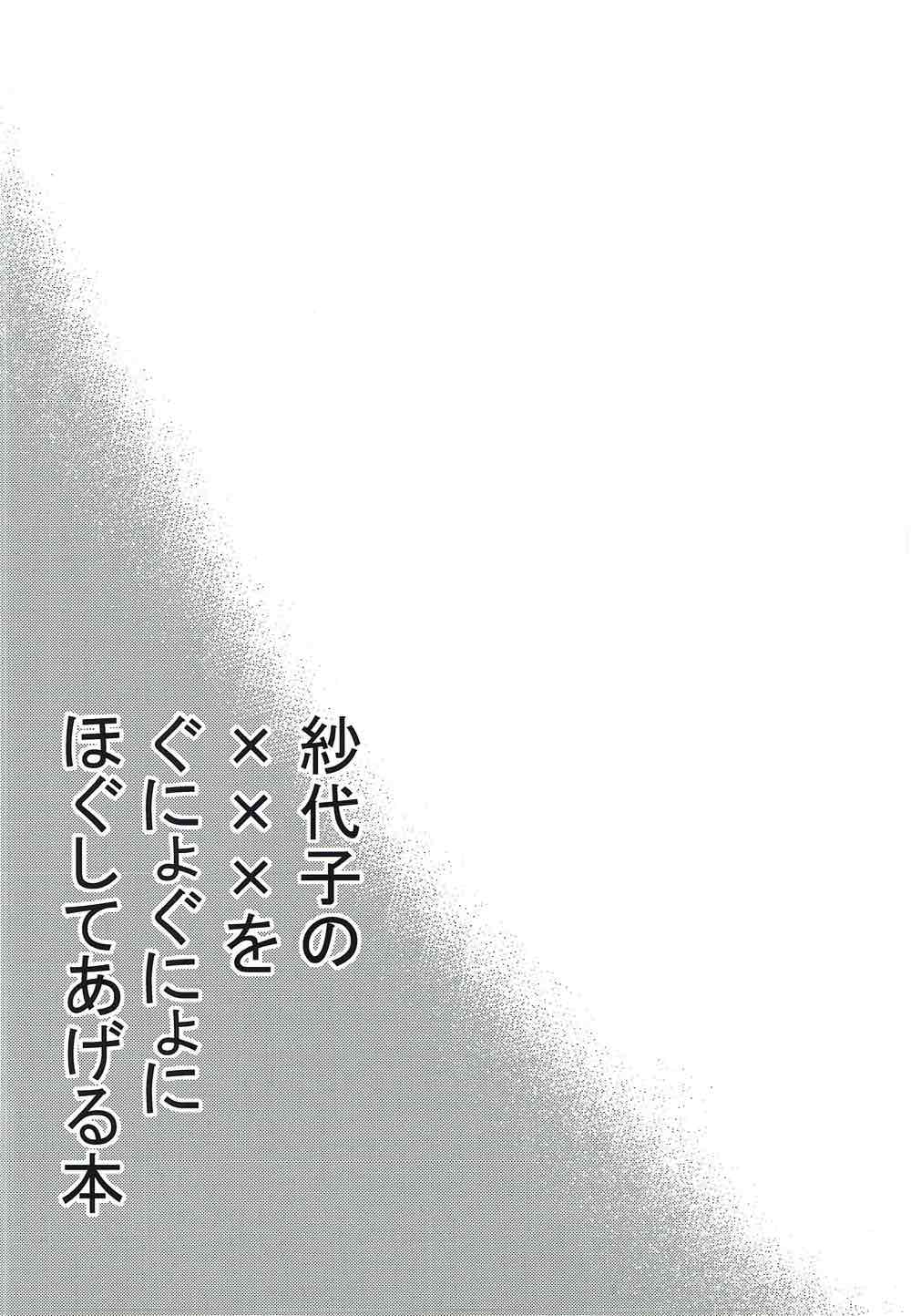 Sayoko no xxx o Gunyogunyo ni Hogushite ageru Hon page 3 full