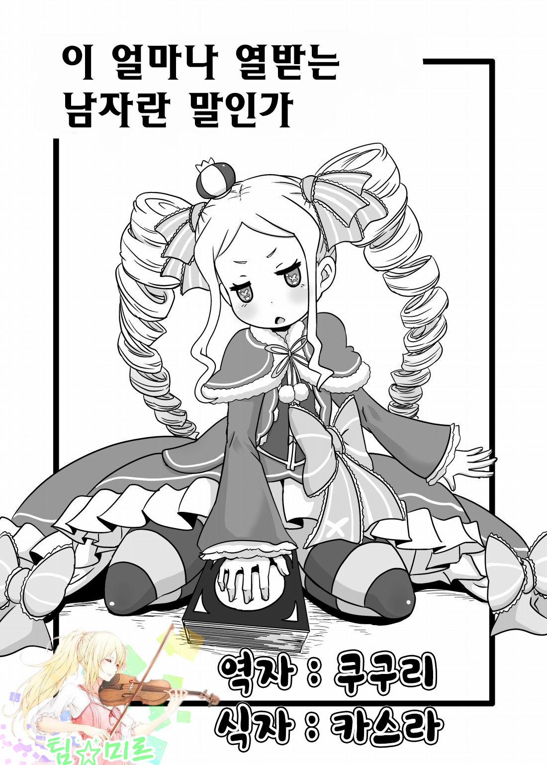 Nante Haradatashii Otoko nano kashira | 이 얼마나 열받는 남자란 말인가 page 1 full