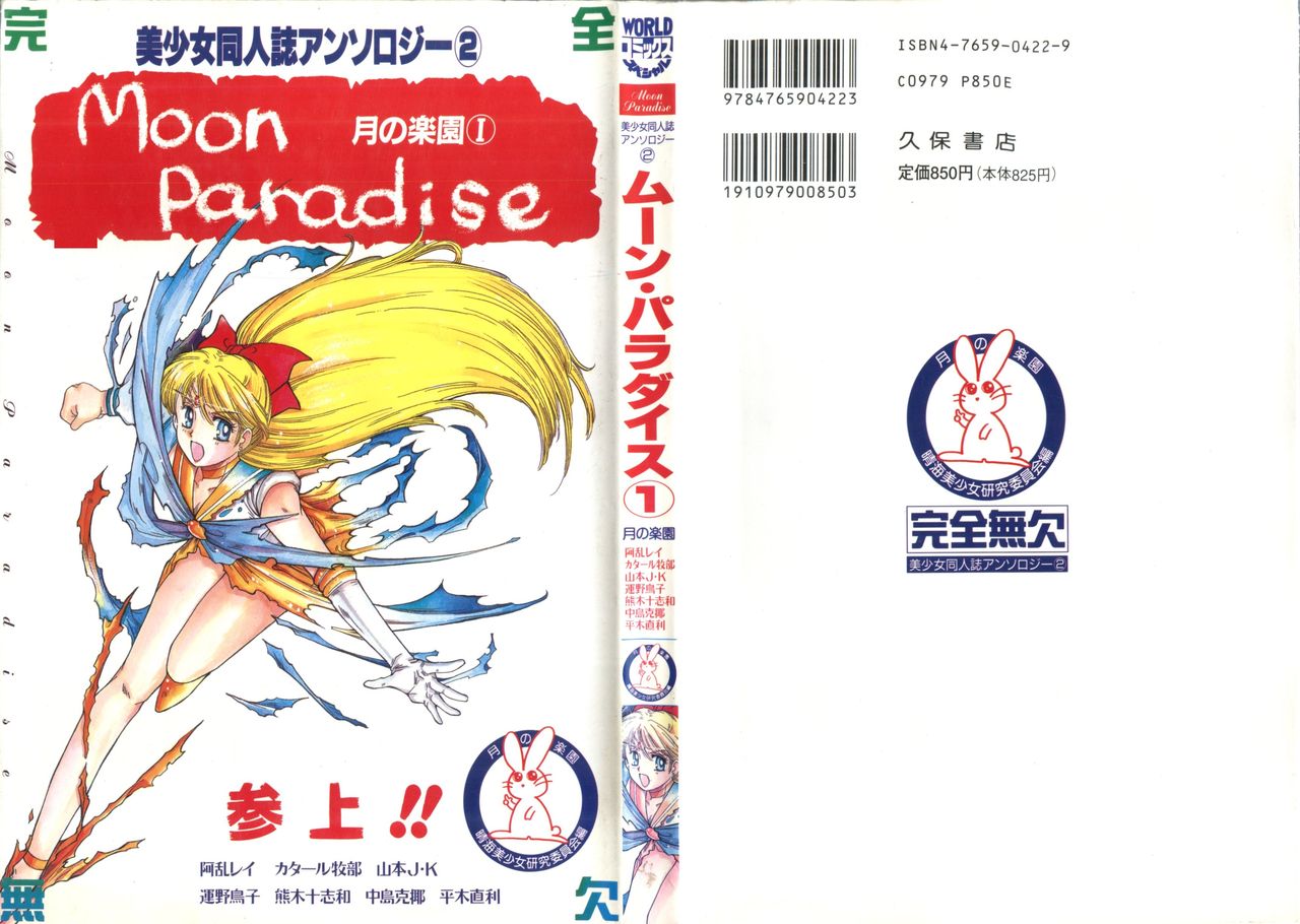 Bishoujo Doujinshi Anthology 2 - Moon Paradise 1 Tsuki no Rakuen page 1 full