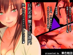 Kyonyuu Wakazuma Kyouko-san no Sentaku. Watashi, Kyou kara Anata no Mama ni Naru no.