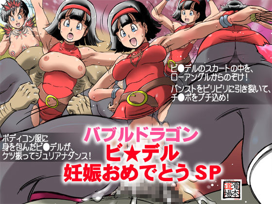 Bubble Dragon Videl Ninshin Omedetou SP page 1 full