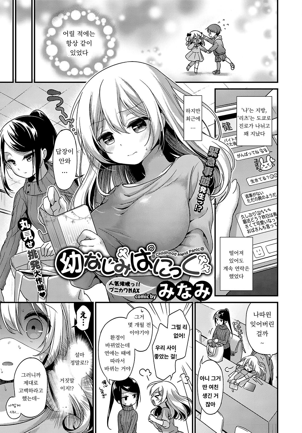 Osananajimi Panic - Childhood Friend Panic page 1 full