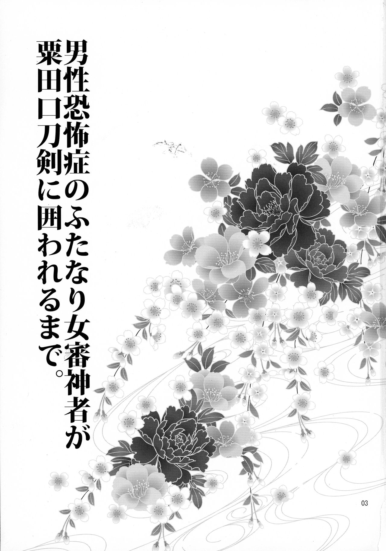 Dansei Kyoufushou no Futanari Onna Saniwa ga Awataguchi Touken ni Kakowareru made. page 2 full