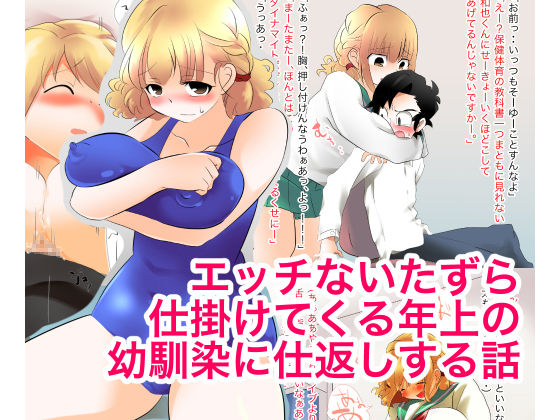 Ecchi na Itazura Shikakete Kuru Toshiue no Osananajimi ni Shikaeshisuru Hanashi page 1 full