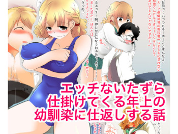 Ecchi na Itazura Shikakete Kuru Toshiue no Osananajimi ni Shikaeshisuru Hanashi cover