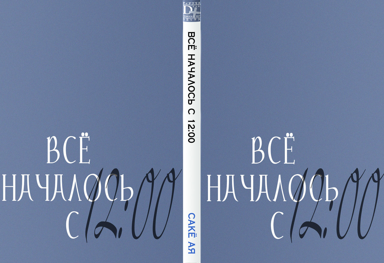 12 Ji kara Hajimaru | Все началось с 12:00 page 9 full