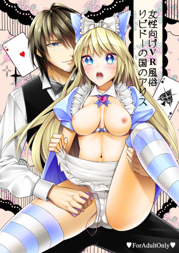 Josei Muke VR Fuuzoku "Libido no Kuni no Alice" cover