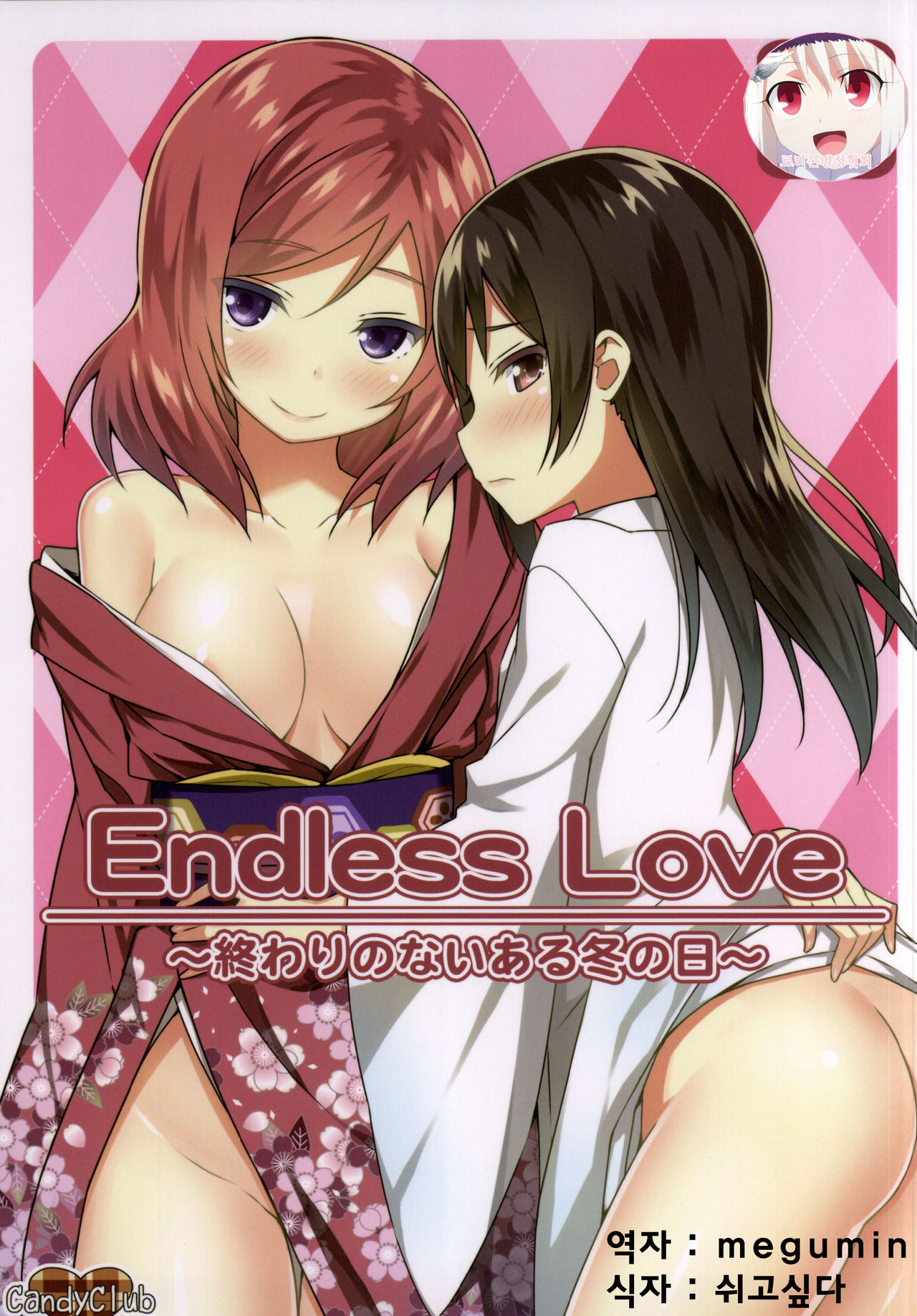 Endless Love ~Owari no Nai Aru Fuyu no Hi~ page 1 full