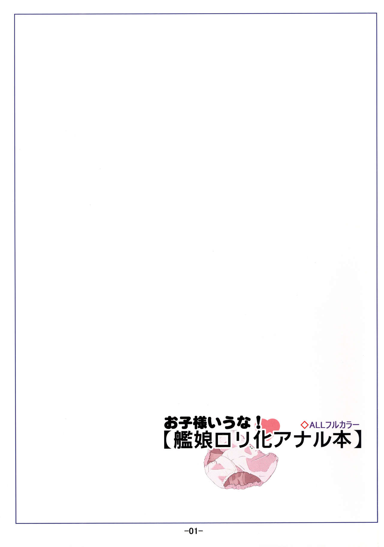Oko-sama Iuna! Kanmusu Loli-ka Analbon page 3 full
