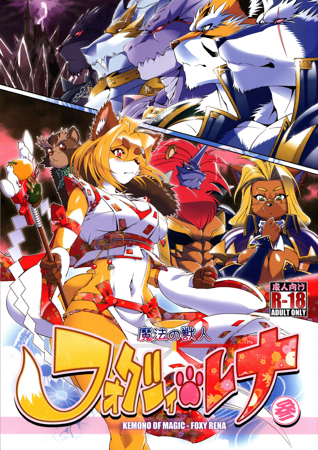 Mahou no Juujin Foxy Rena 3 page 1 full