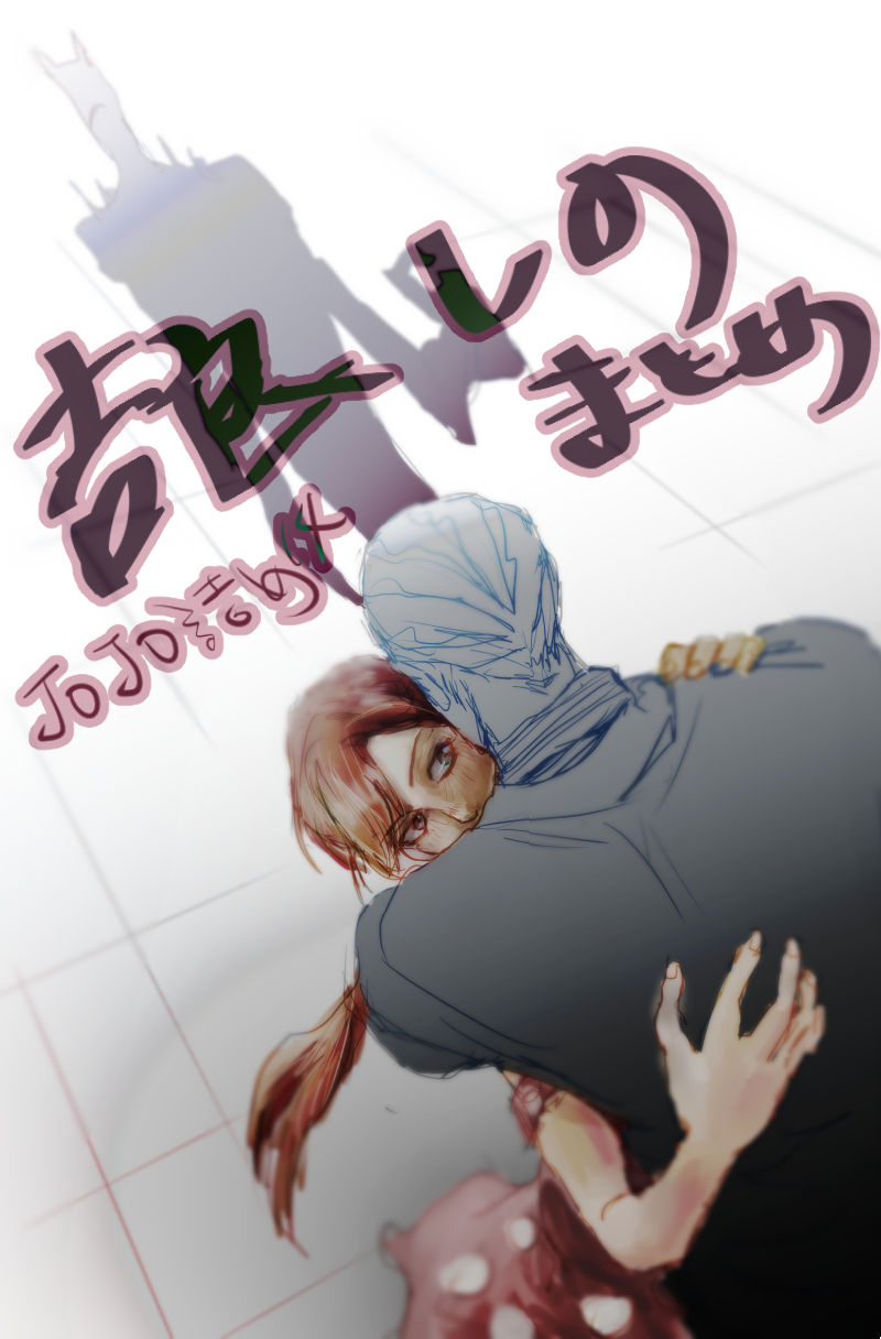 Jojo Pack 14: Kira/Shinobu page 1 full