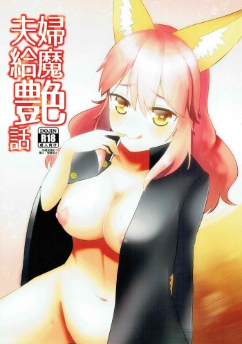 Meoto Kyuuma Tsuyabanashi - one's wedding night cover