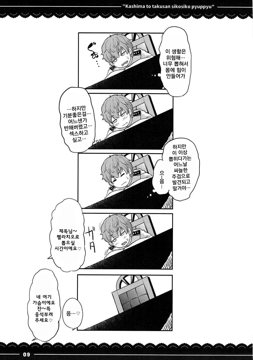 Kashima to Takusan Shikoshiko Pyuppyu | 카시마와 ♡ 잔뜩 ♡ 문질문질 퓨슛퓨슛 ♡ page 10 full