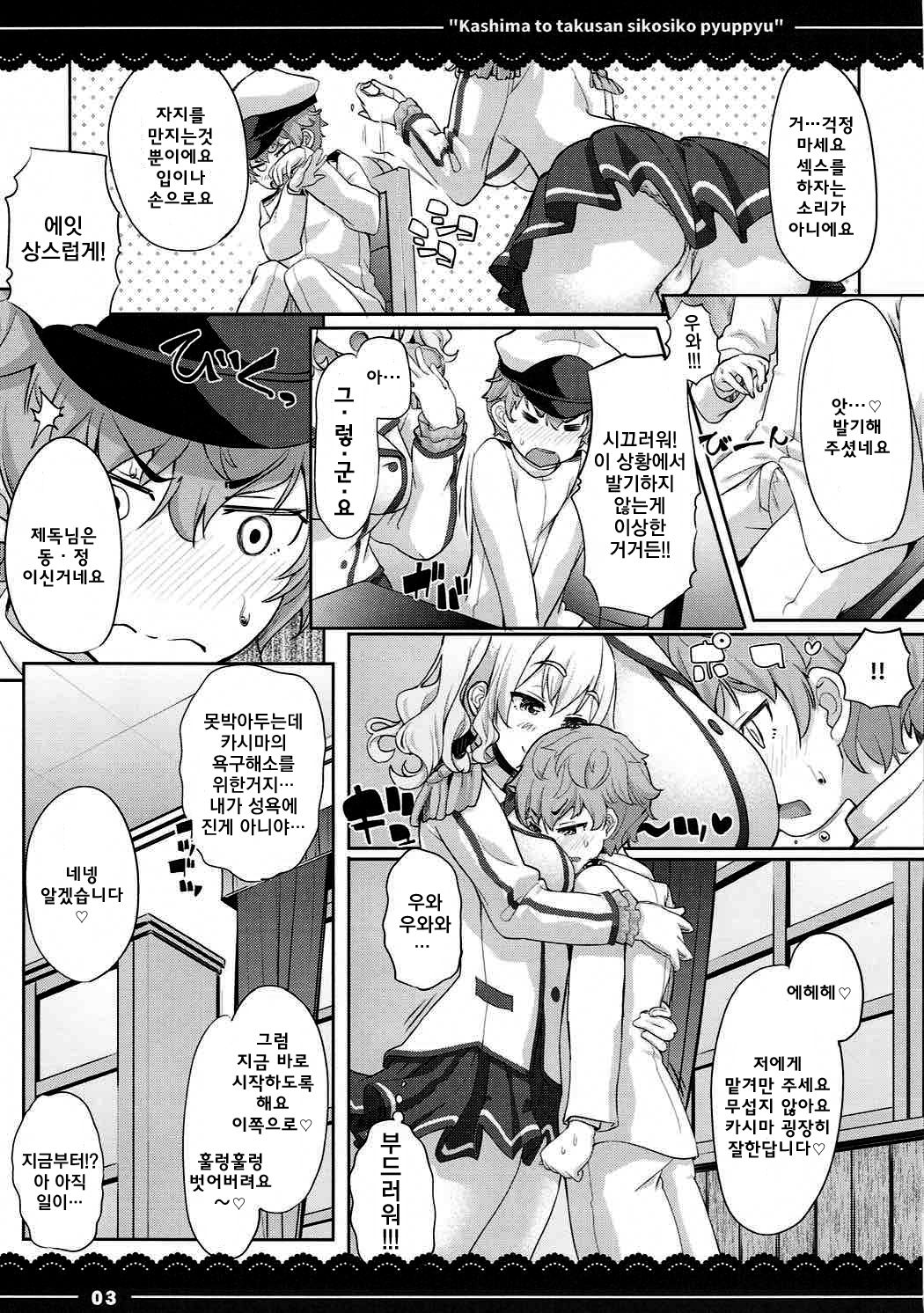 Kashima to Takusan Shikoshiko Pyuppyu | 카시마와 ♡ 잔뜩 ♡ 문질문질 퓨슛퓨슛 ♡ page 4 full