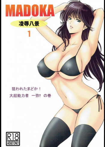 MADOKA Ryoujoku Hakkei 1 cover