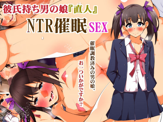 Kareshi Mochi Otokonoko "Naoto" NTR Saimin SEX page 1 full
