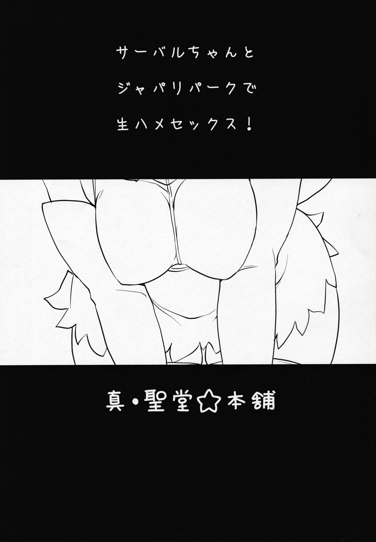 Sugoi! Anata wa Hitori Koubi Gokko ga Tokui na Friends Nanda ne - Serval-chan ni, "Hanshoku no Tame no Koubi" ja nai, Kimochiyoku Naru Tame no "Namahame Sex" Oshieteageru Hanashi. page 2 full