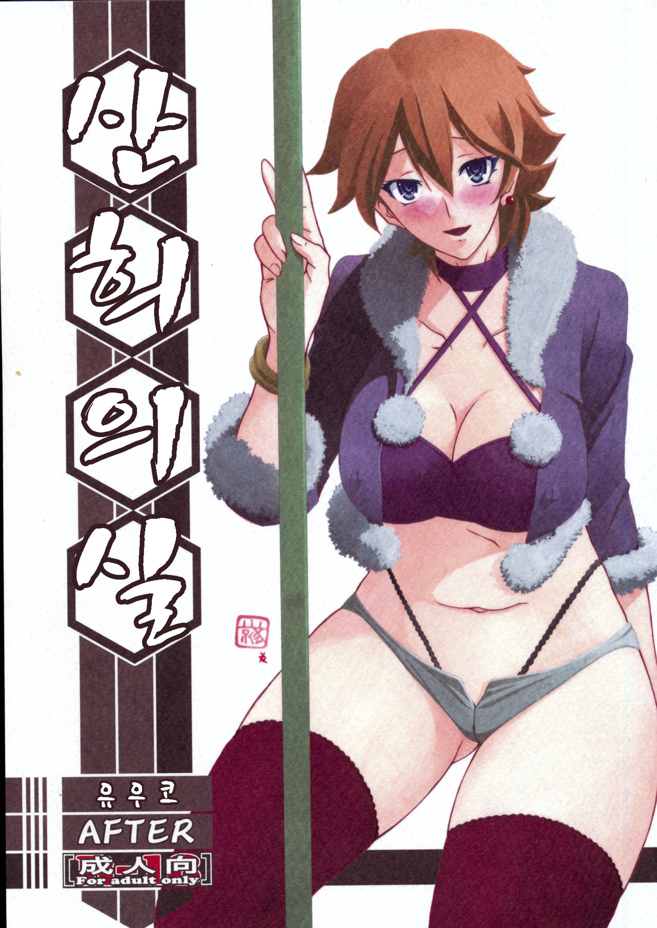 Akebi no Mi - Yuko AFTER page 1 full