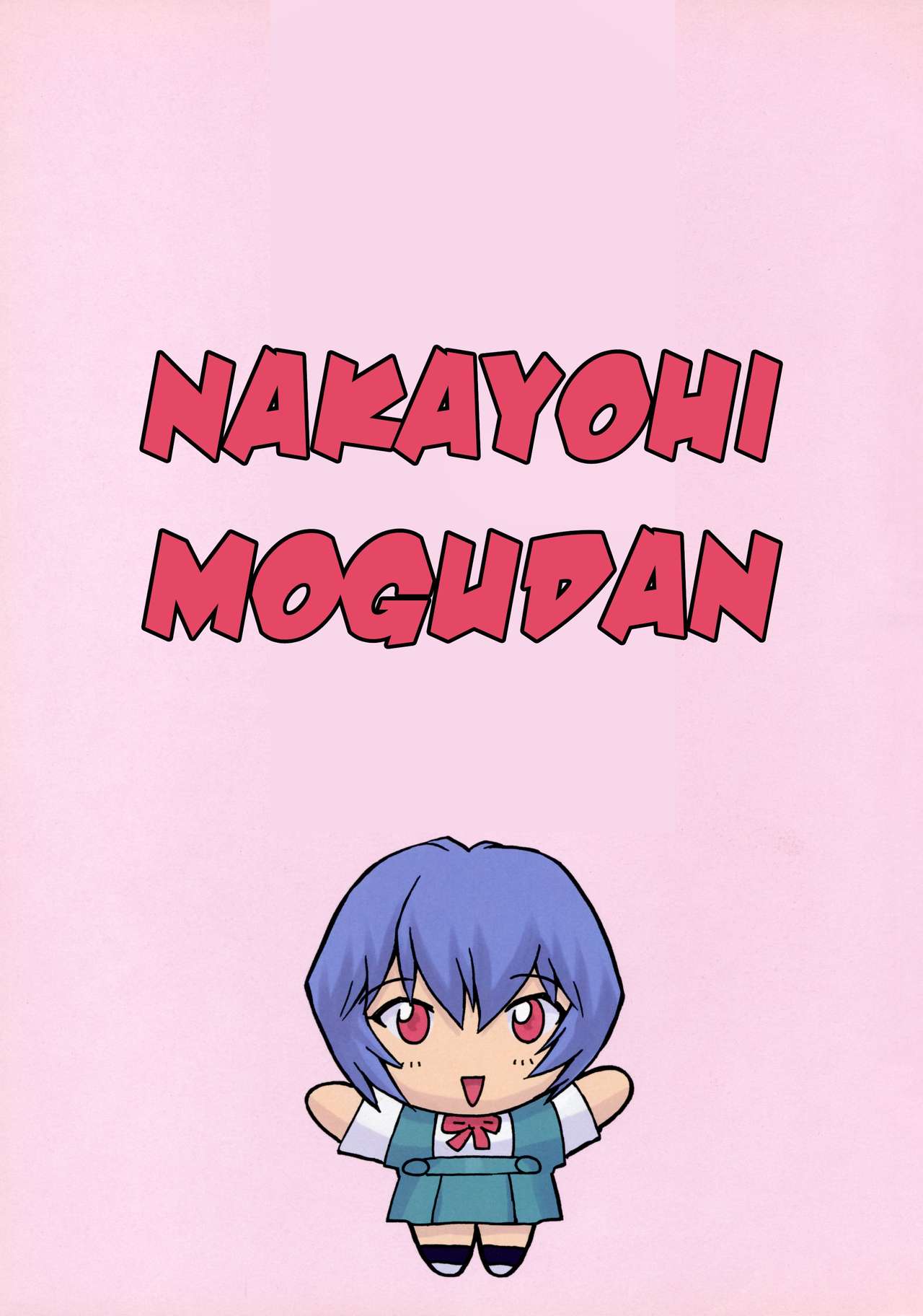 Ayanami 1 Gakuseihen page 4 full