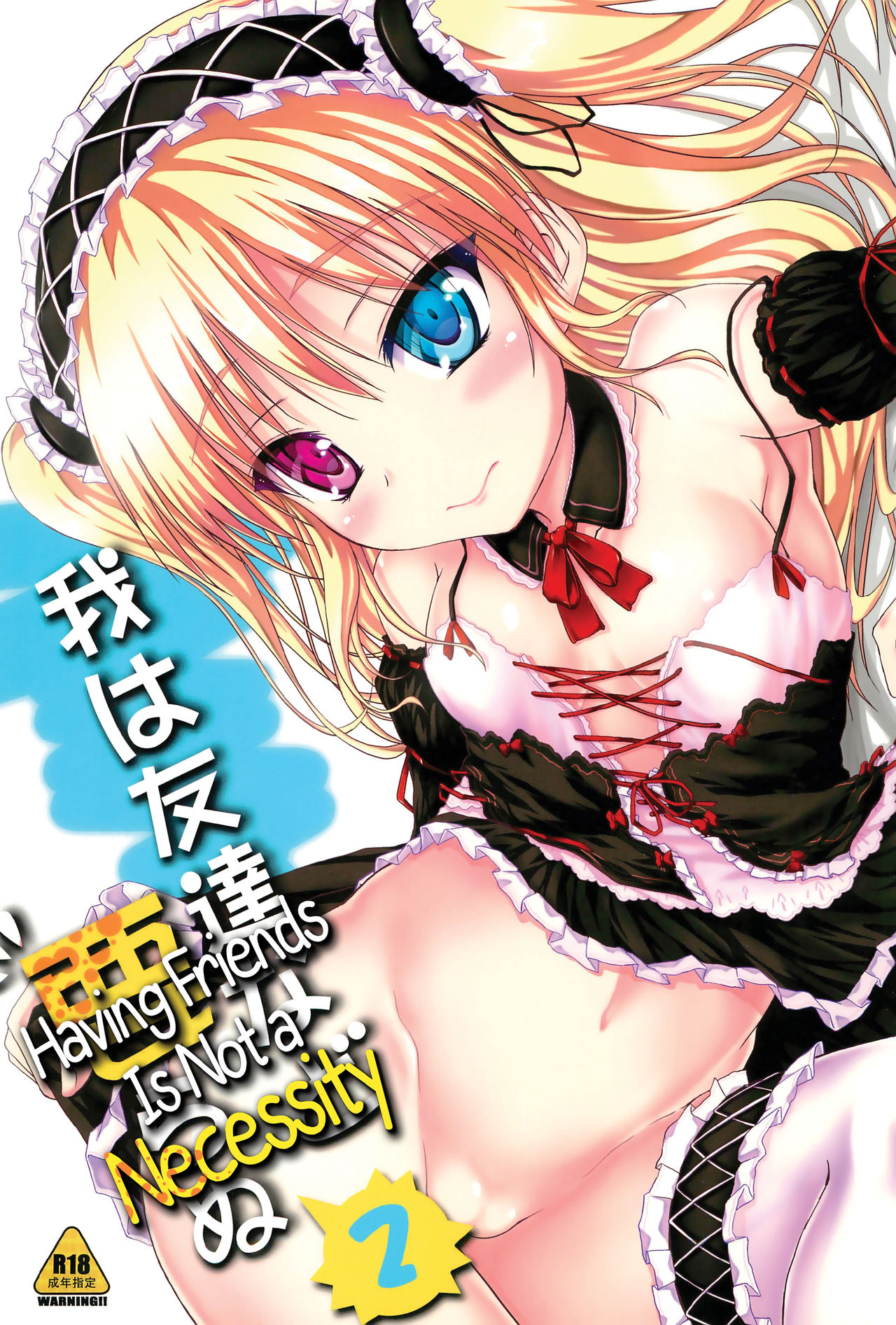 Ware wa Tomodachi nado Iranu 2 | Friends are not a necessity 2 page 1 full