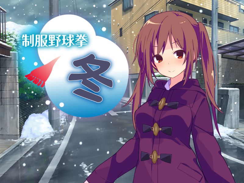 Seifuku Yakyu-Ken WINTER page 1 full
