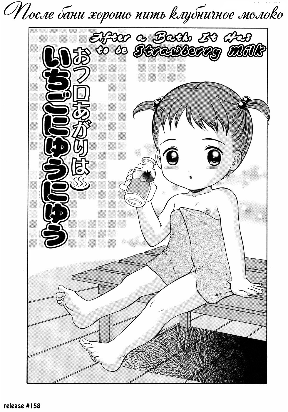 Ofuro Agari wa Ichigo Gyuunyuu | После бани хорошо пить клубничное молоко page 1 full