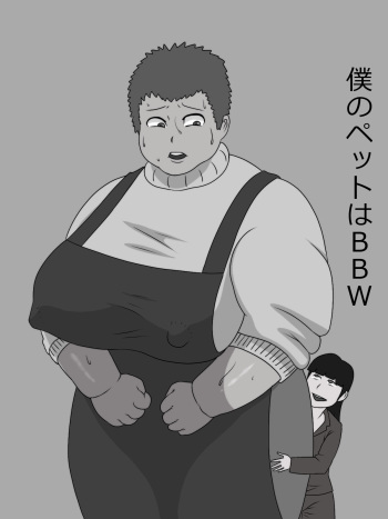 Boku no Pet wa BBW cover