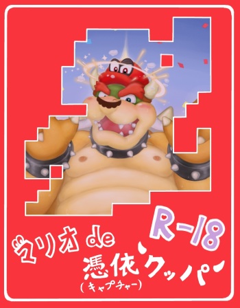 キャプチャークッパ cover