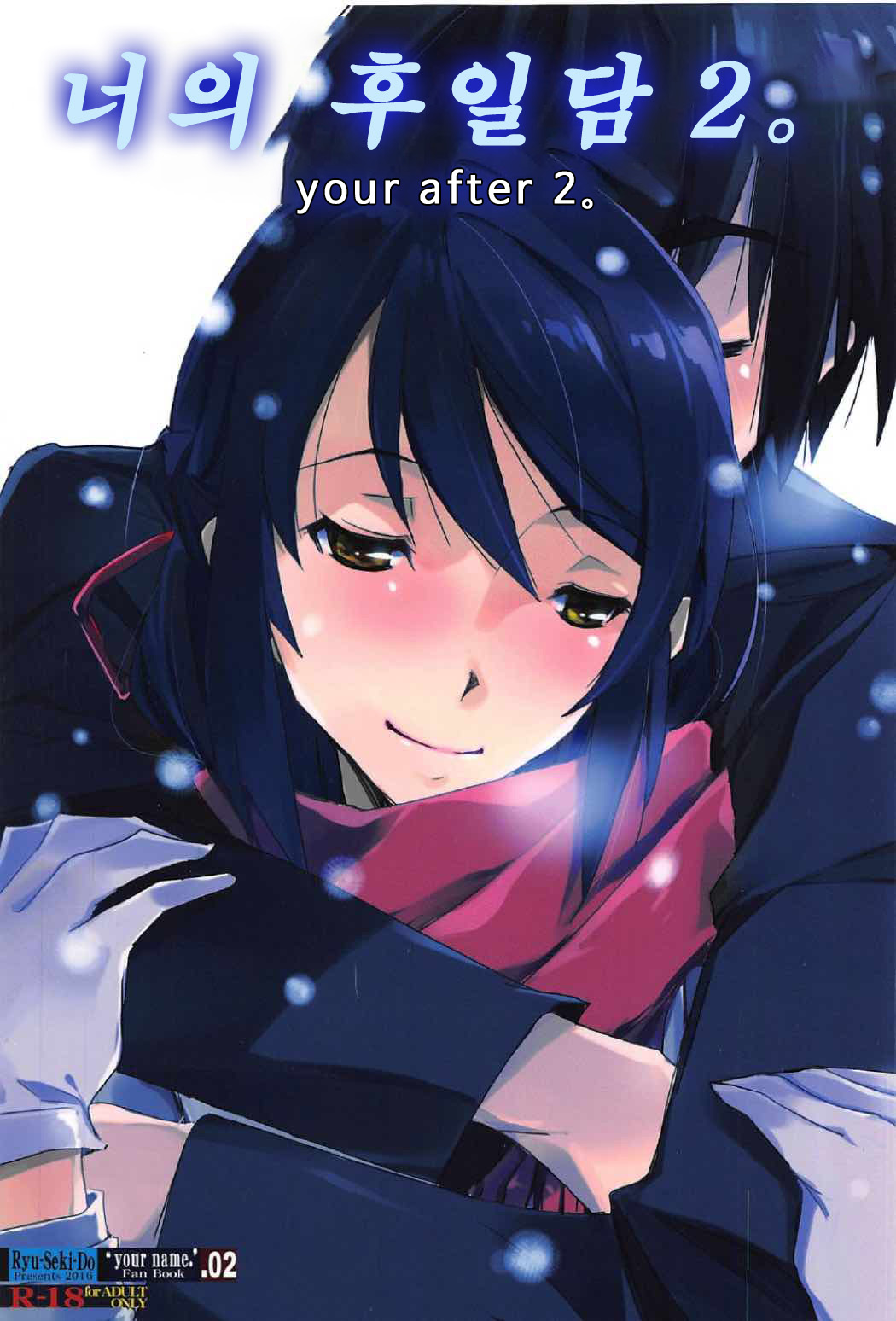 Kimi no After2. - your after2. | 너의 후일담2. page 1 full