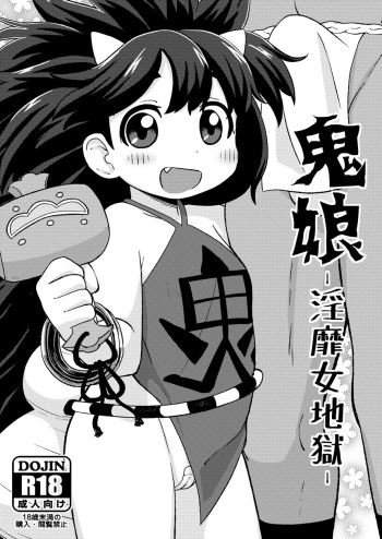 Onimusume -Inbi Onna Jigoku- cover