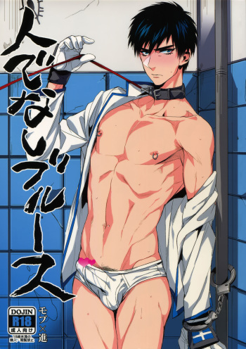 Hitodenashi Blues cover