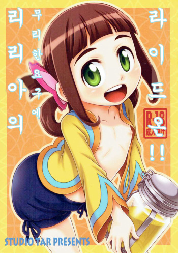 Lilia ni Muchaburi Ride On!! | 리리아의 무리한 요구에 라이드 온!! cover