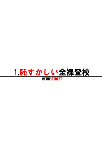 Zenra Toukou Hajime Mashita ~ Tsuugakuro Hen cover