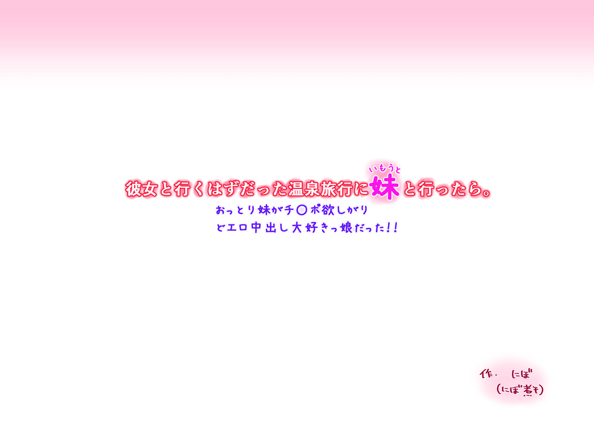 Kanojo to Iku hazu datta Onsen Ryokou ni Imouto to Ittara. Ottori Imouto ga Chinpo Hoshigari Doero Nakadashi Daisukikko datta!! page 7 full
