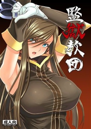 Kangoku Kyoudan cover