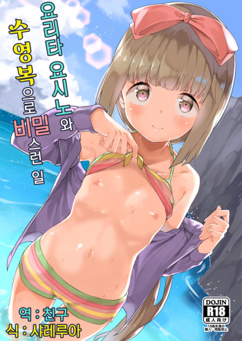 Yorita Yoshino to Mizugi de Himegoto | 요리타 요시노와 수영복으로 비밀스런 일 cover