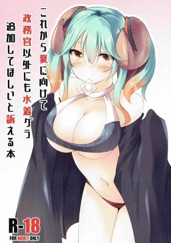 Korekara Natsu ni Kakete Seimukan Igai ni mo Mizugi Gra Tsuika Shite Hoshii to Uttaeru Hon cover