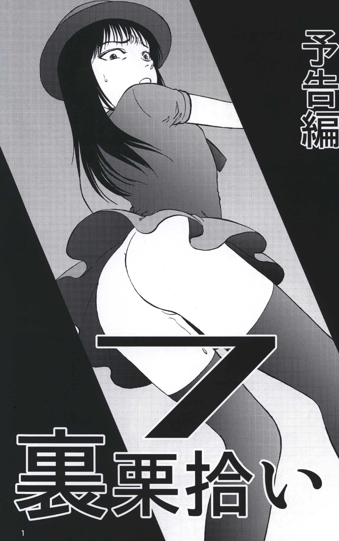 Ura Kuri Hiroi 7 Yokoku Hen page 1 full