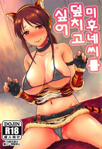 Mifune-san o Osoitai | 미후네씨를 덮지고 싶어 cover