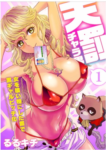 Tenbatsu Chara-o ~Onna o Kuimono ni Shita Tsumi de Kurogal Bitch-ka~ 1 cover