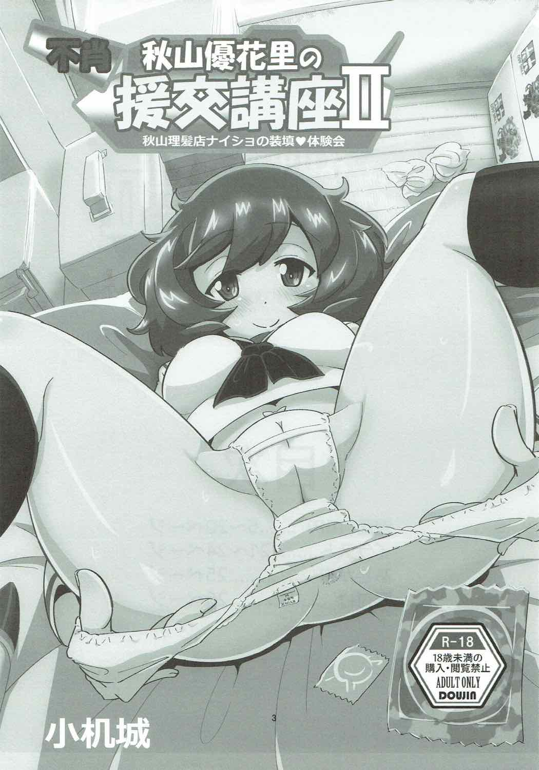Fushou Akiyama Yukari no Enkou Kouza II ~Akiyama Rihatsuten Naisho no Souten Taikenkai~ page 2 full