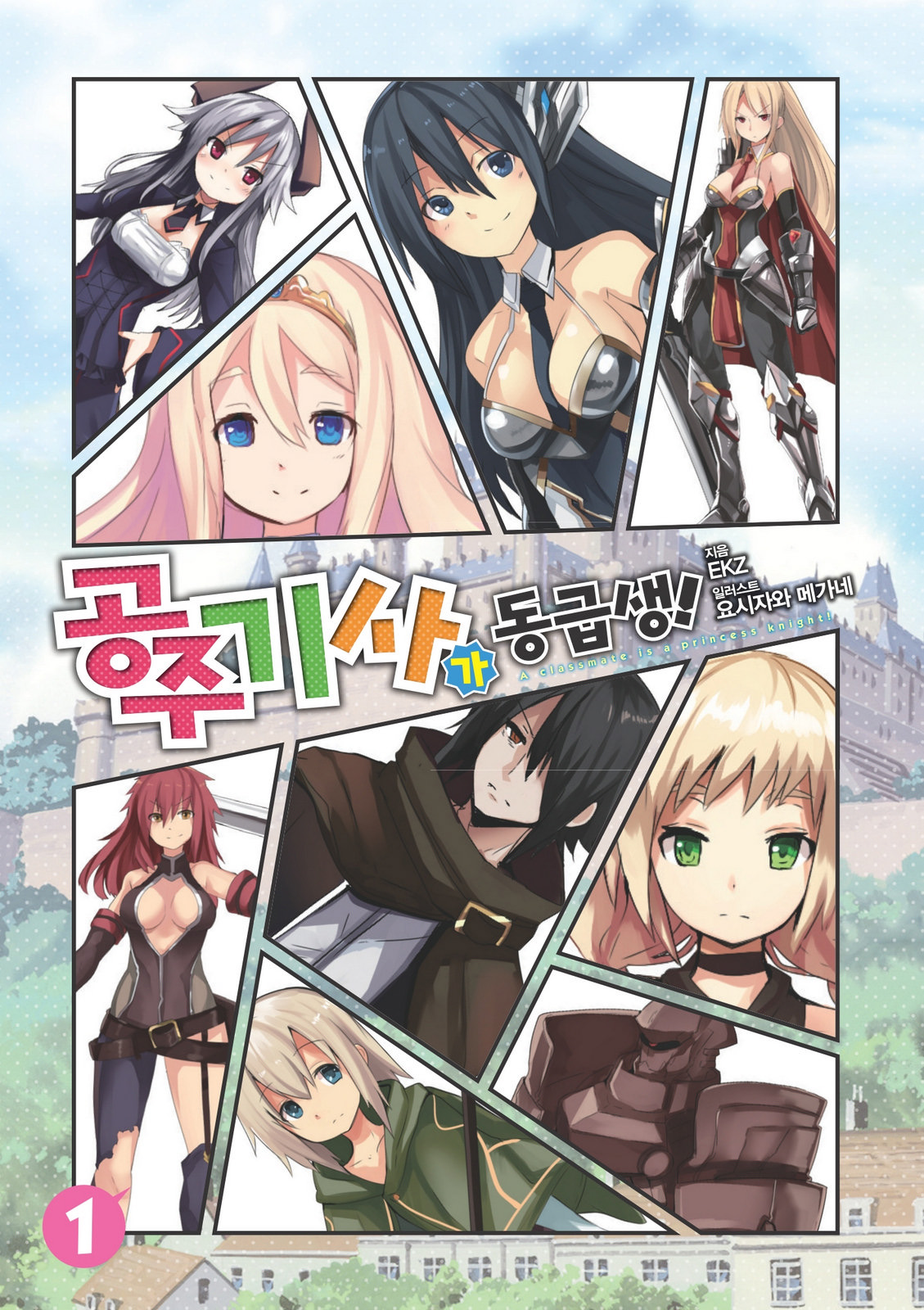 Himekishi ga Classmate! 1| 공주 기사가 동급생! 1권 page 2 full