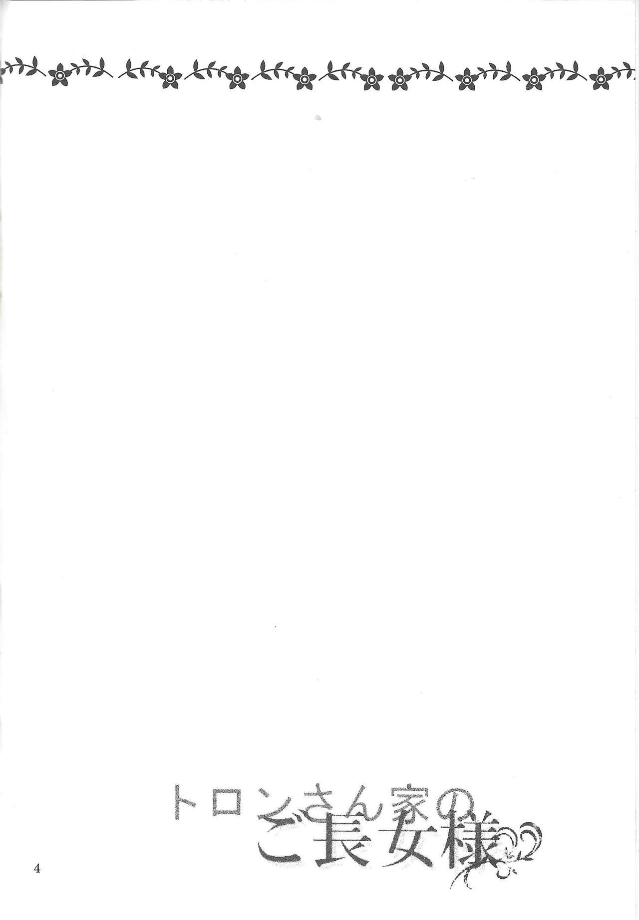 Toron-san-chi no Gochoujo-sama page 3 full